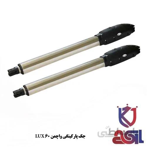 جک پارکینگی واچمن LUX 60