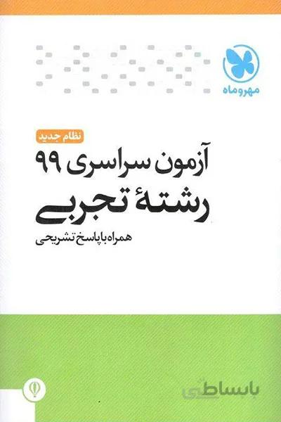 دفترچه آزمون سراسری 99 رشته تجربی مهروماه