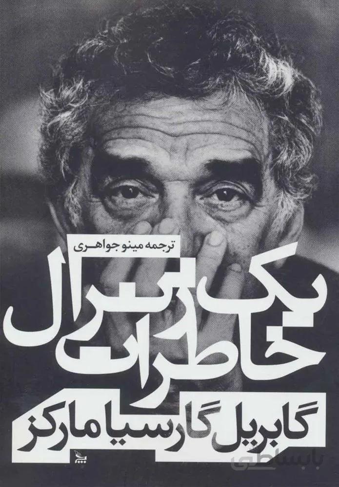 خاطرات يك ژنرال (كد ناشر : 177)