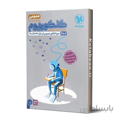 کنکوریوم دروس عمومی VIP مهروماه
