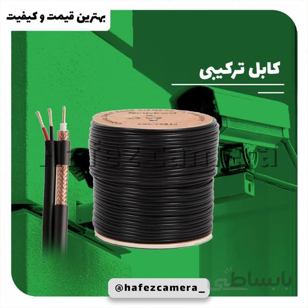 کابل ترکیبی