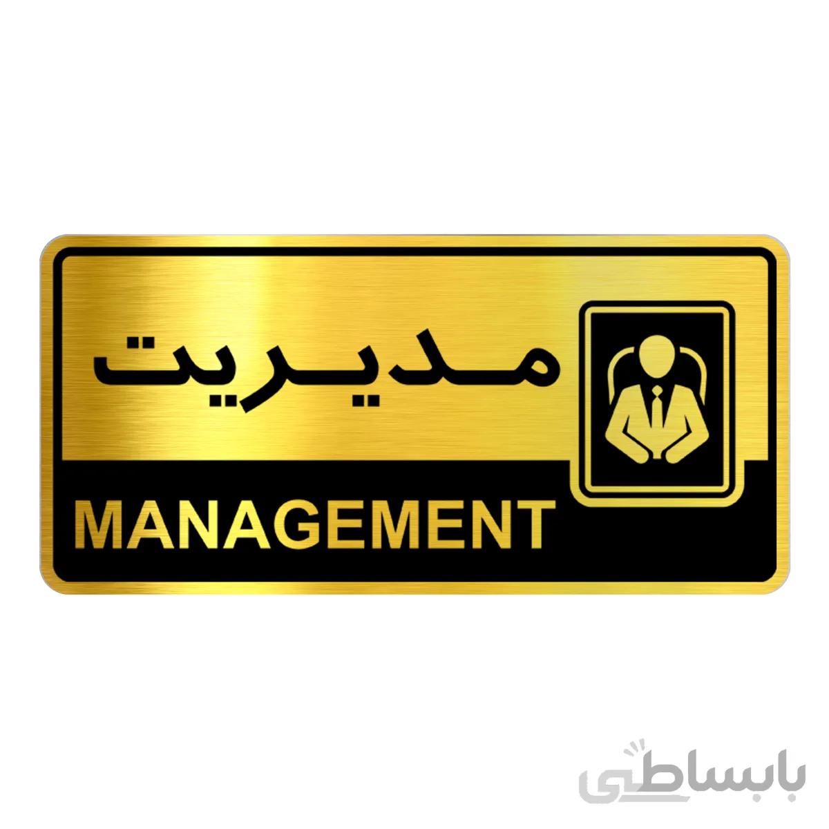 تابلو راهنما فروشگاه آژنگ طرح مدیریت (کد12064426)