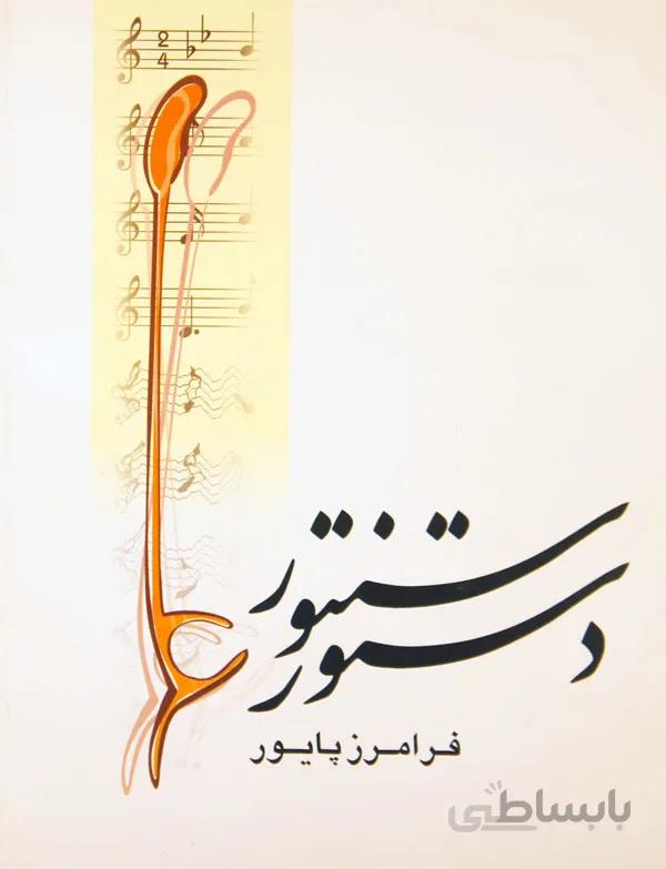 کتاب دستور سنتور - فرامرز پایور