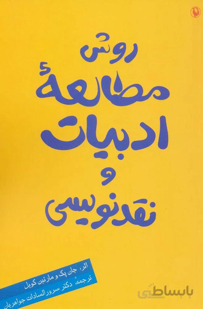 روش مطالعه ادبيات و نقدنويسي (كد ناشر : 129)