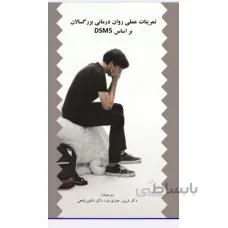 تمرینات عملی روان درمانی بزرگسالان بر اساس DSM5