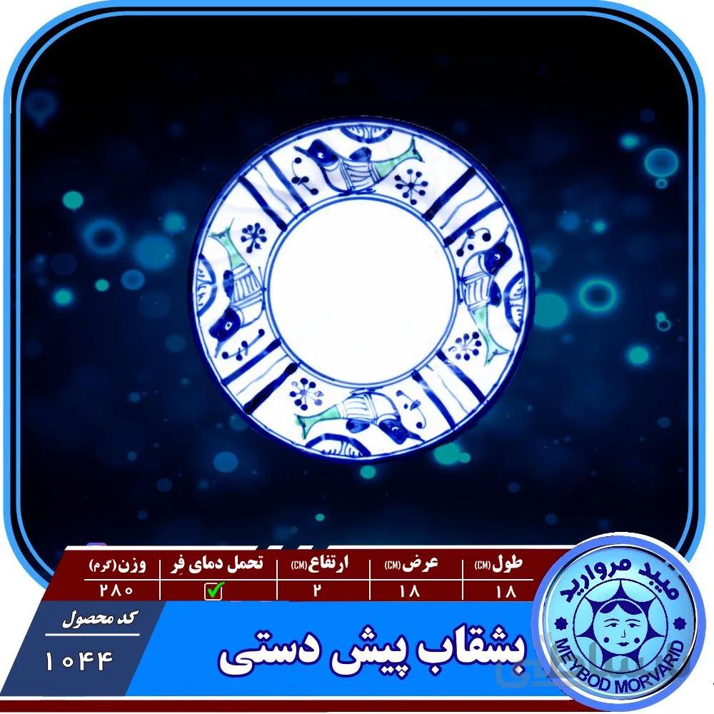 بشقاب پیش دستی چینی میبدمروارید نقش مرغی