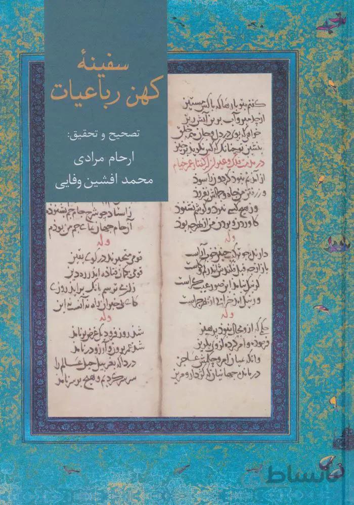گنجينه سفينه هاي كهن پارسي (كد ناشر : 104)