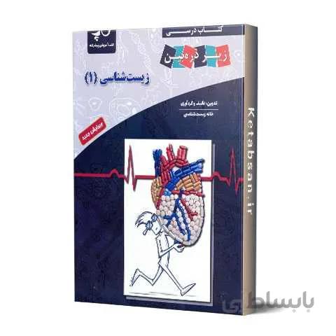 کتاب درسی زیست شناسی دهم زیر ذره بین