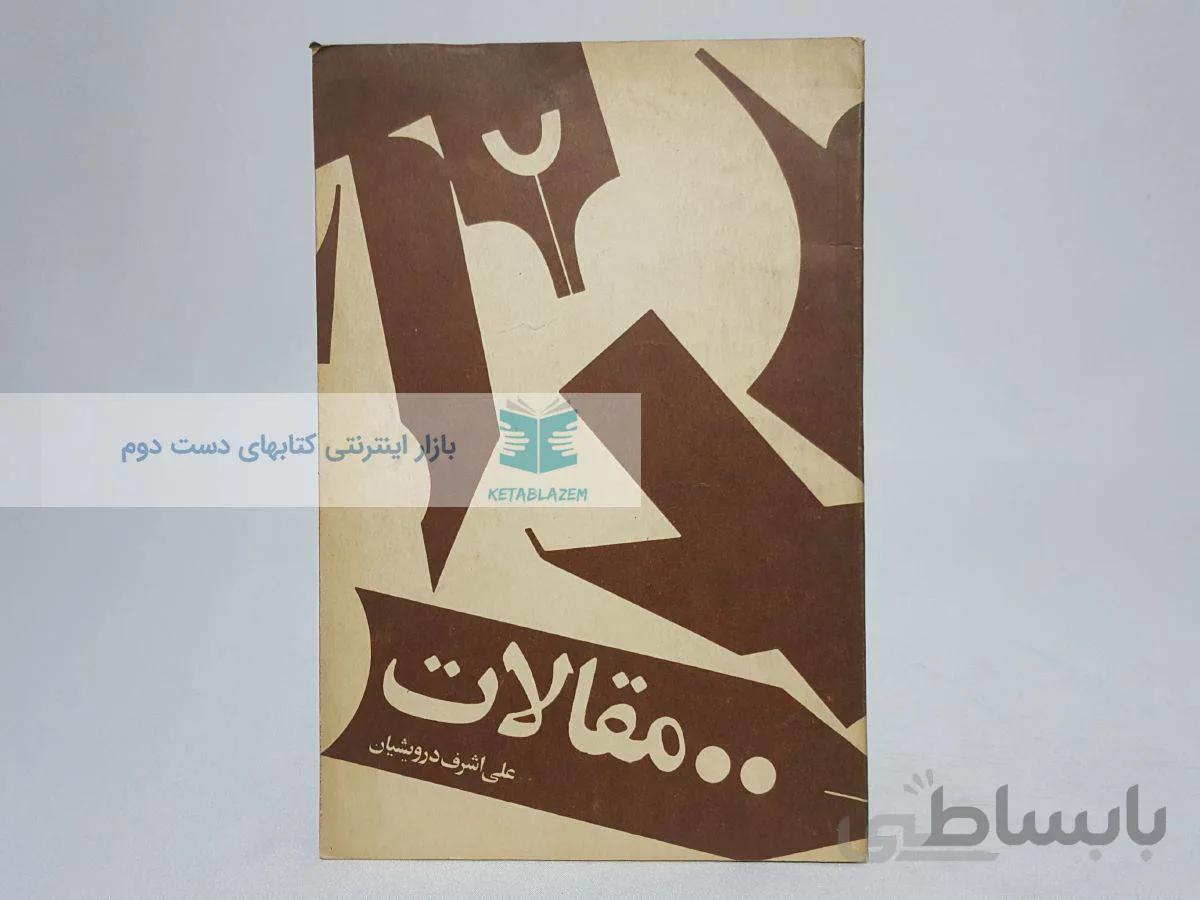 مقالات نوشتهی علی اشرف درویشیان