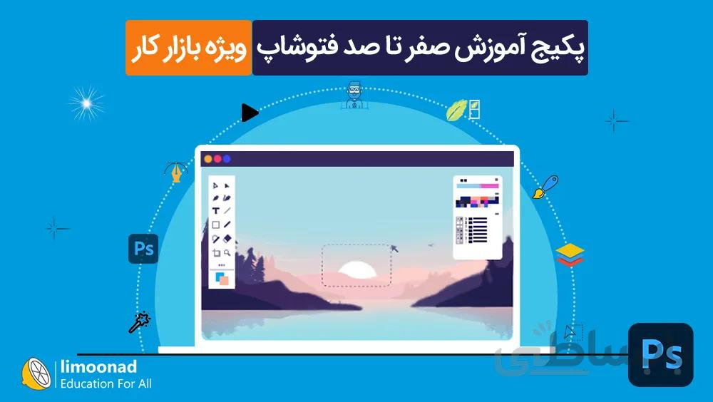پکیج آموزش صفر تا صد فتوشاپ - ویژه بازار کار