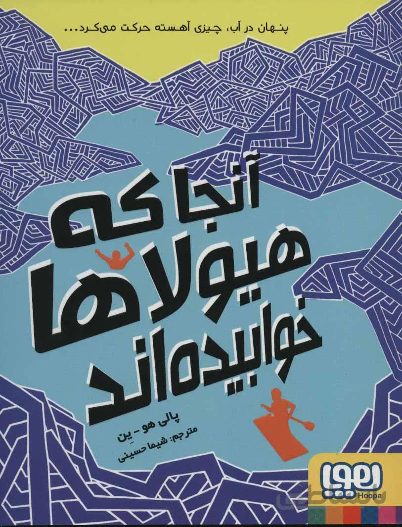 آنجا که هیولاها خوابیده اند