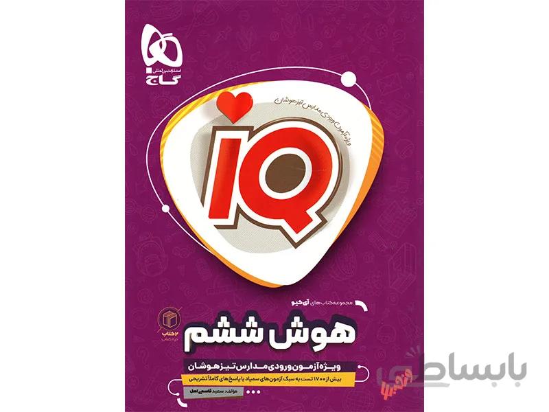 10 آزمون شبیه ساز هوش ششم آی کیو