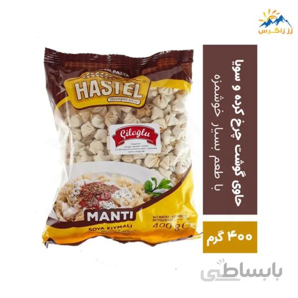 مانتی هاستل حاوی گوشت چرخ کرده و سویا وزن 400 گرم