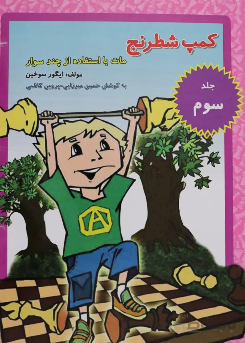 کمپ شطرنج جلد سوم