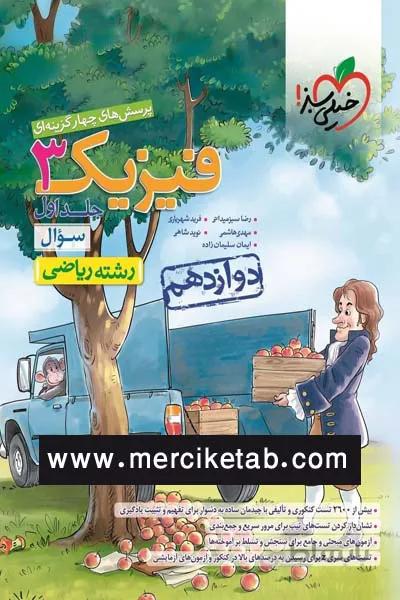 فیزیک 3 دوازدهم ریاضی جلد اول تست خیلی سبز