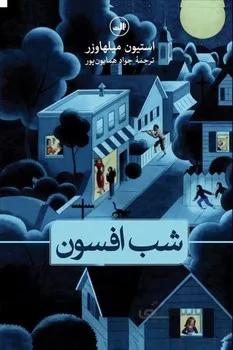 شب افسون