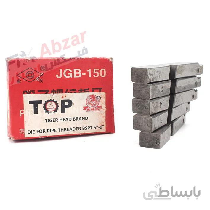 پارچه حدیده برقی 5 6 اینچ کله ببری تایگرهد ا Tiger head threading dies size 5 - 6 inch