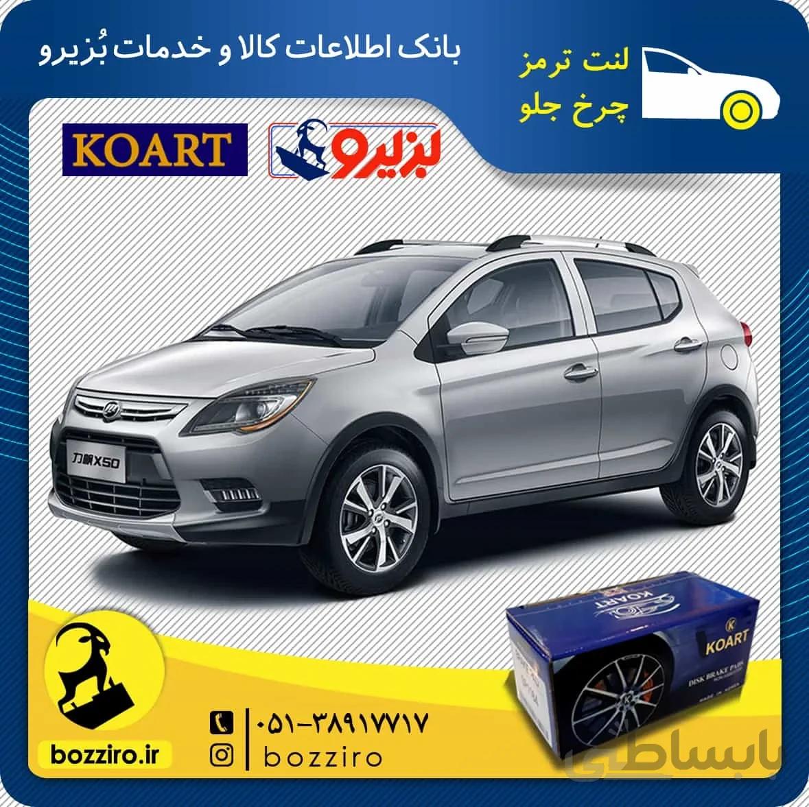 لنت ترمز چرخ جلو لیفان ایکس 50 (X50) برند “کوارت”