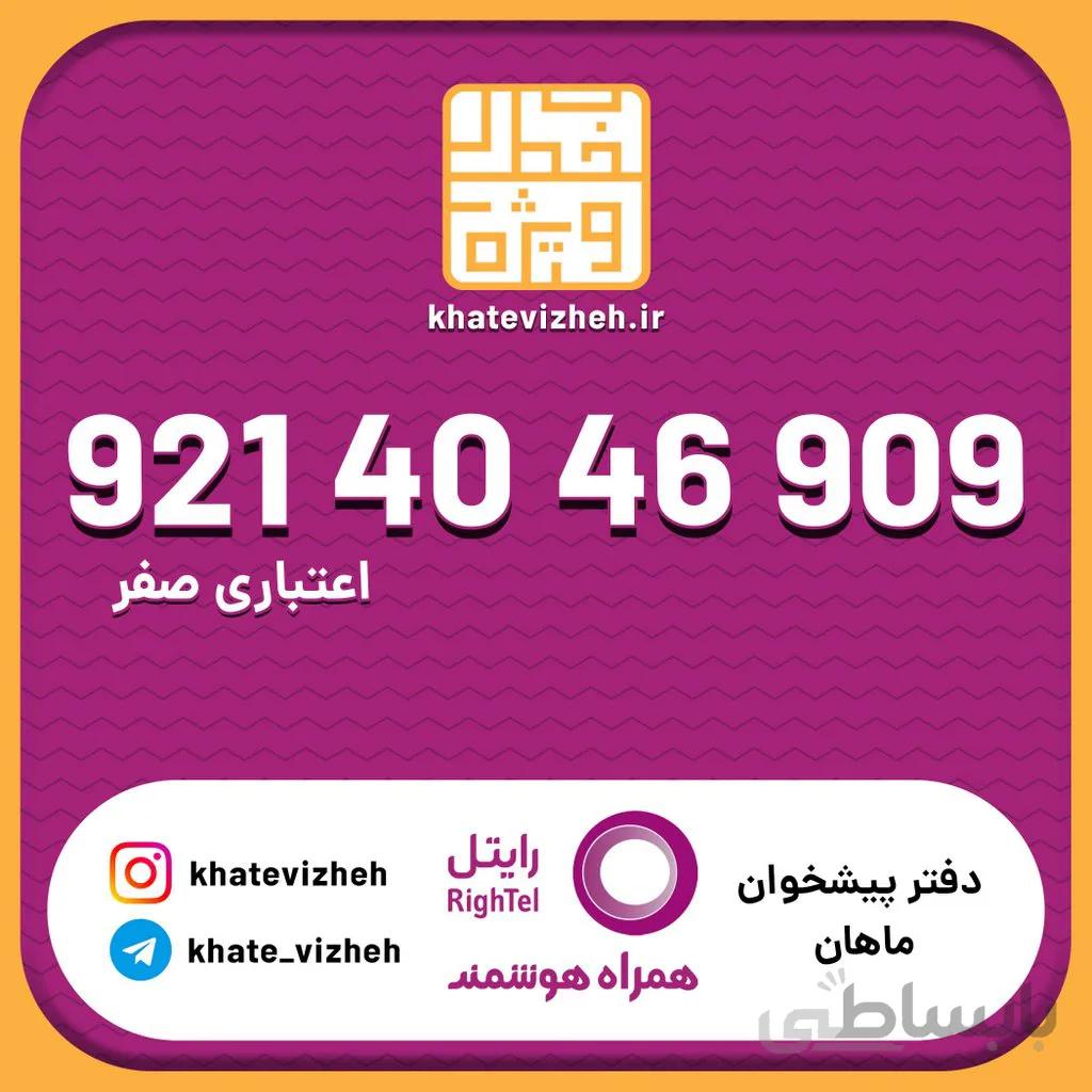 سیم کارت 09214046909