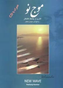موج نو