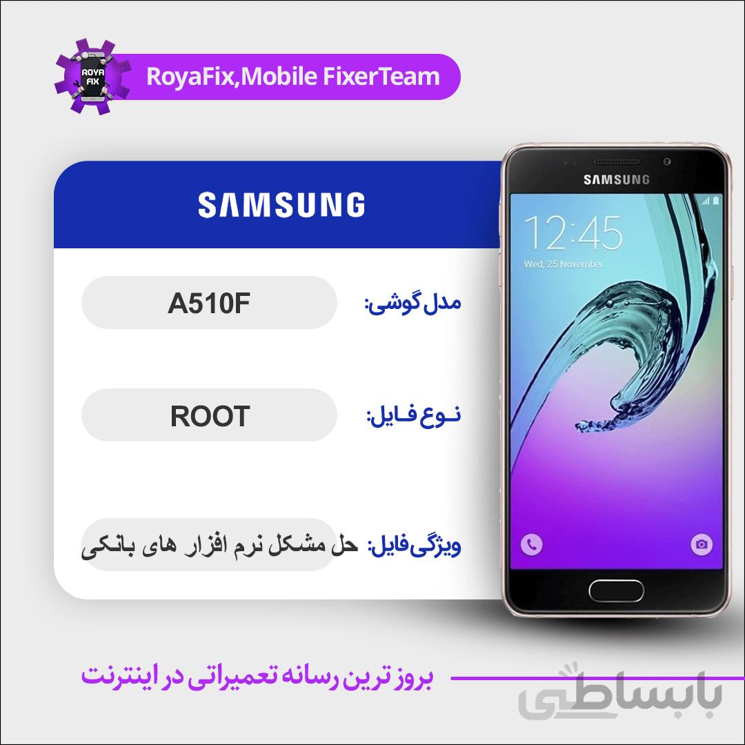 فایل روت SAMSUNG A510F اندروید ۶ باینری ۳