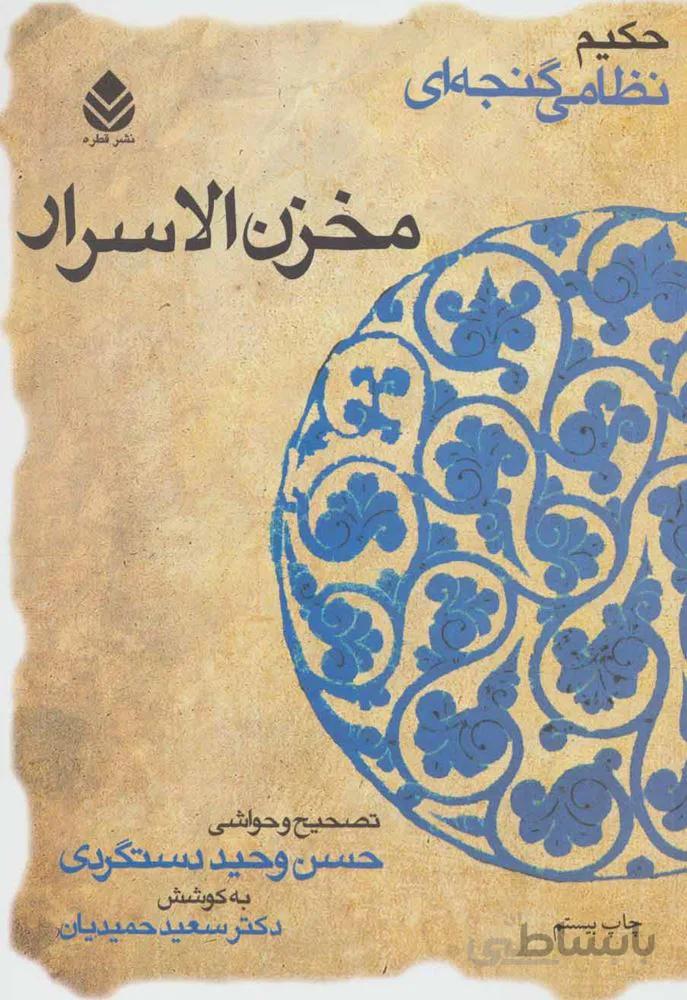 مخزن الاسرار (حکیم نظامی گنجه ای)(کد ناشر : 119)
