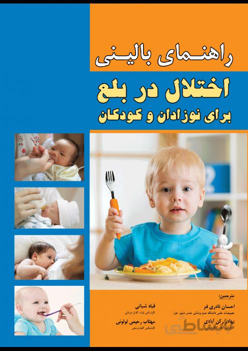 راهنمای بالینی اختلال در بلع برای نوزادان و کودکان
