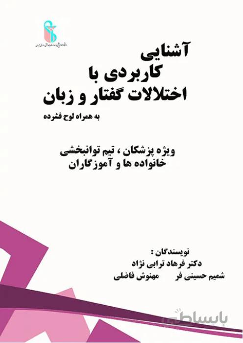 آشنایی کاربردی با اختلالات گفتار و زبان