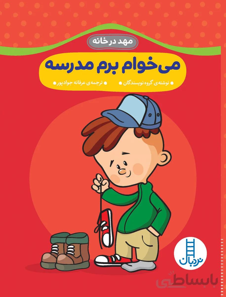 کتاب می خوام برم مدرسه ا Parents Magazine