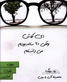 ای کاش وقتی 20 ساله بودم می دانستم
