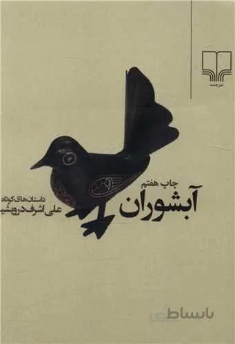 آبشوران (كد ناشر : 101)
