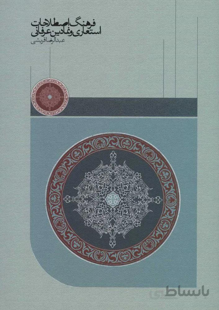فرهنگ اصطلاحات استعاري و نمادين عرفاني (كد ناشر : 104)