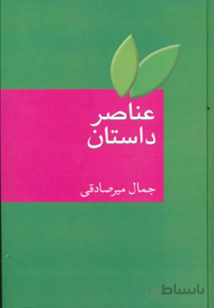 عناصر داستان (كد ناشر : 104)