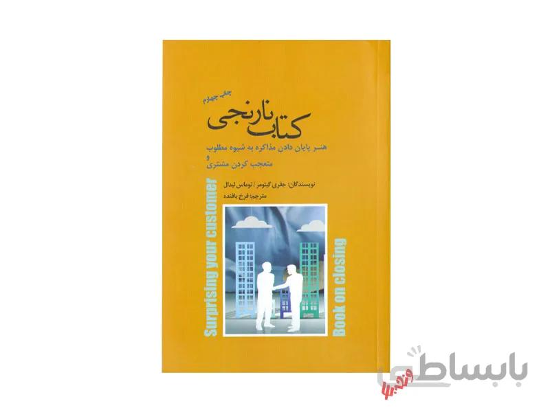 کتاب نارنجی هنر پایان دادن مذاکره