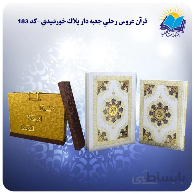 قرآن سفره عقد رحلي جعبه باز شو کاغذ گلاسه لب طلا با جعبه MDF هدیه(كد 183)