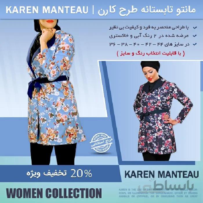 مانتو تابستانه طرح کارن ا Karen design summer coat
