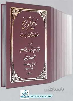 ناسخ التواریخ (امام علی (ع)) (6 جلدی)