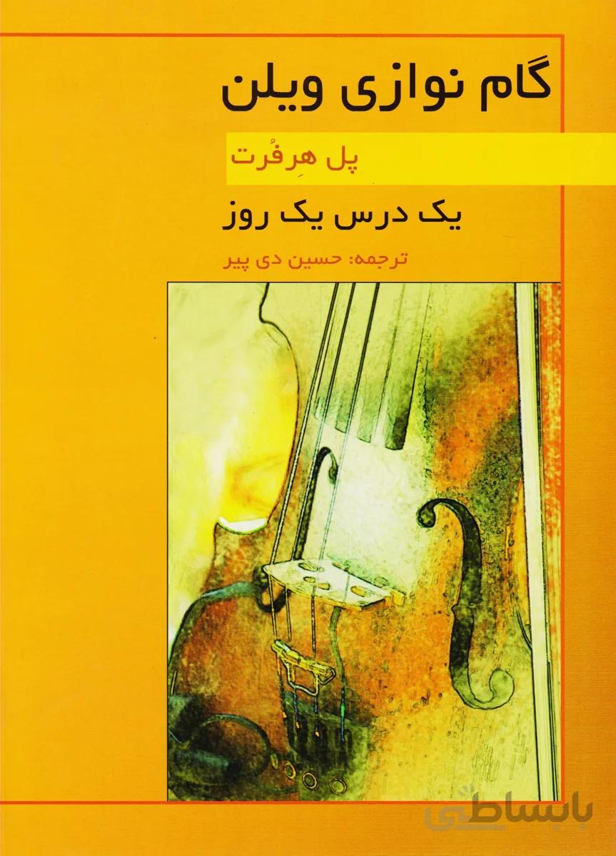 کتاب یک درس یک روز گام نوازی ویلن اثر پل هرفرت