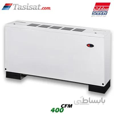 فن کویل زمینی بالازن ساران 400 CFM مدل SRFCTE - 400