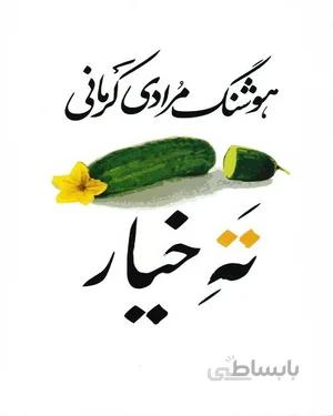 کتاب ته خیار