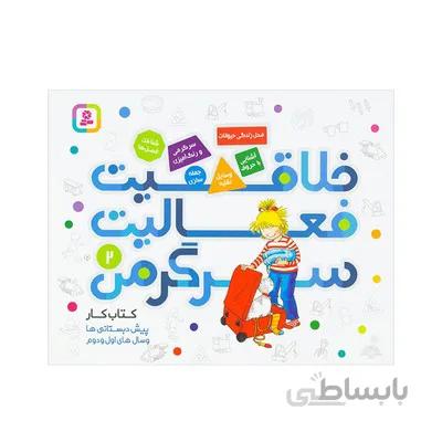 کتاب خلاقیت فعالیت سرگرمی 2 کتاب کار پیش دبستانی ها و سال های اول و دوم