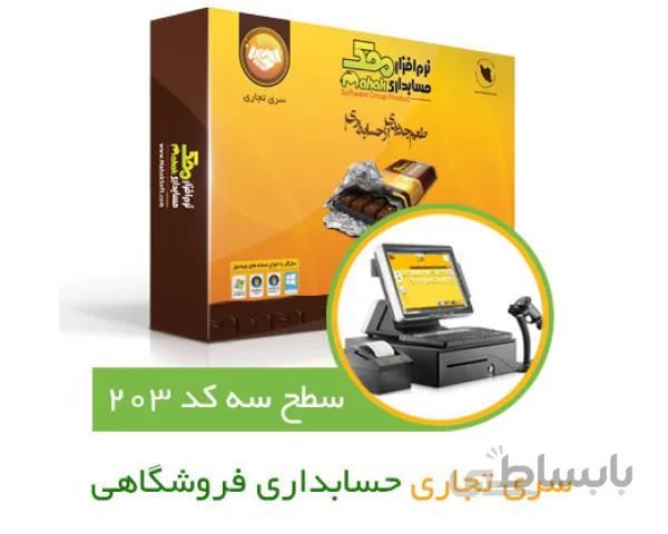 حسابداری فروشگاهی محک کد203