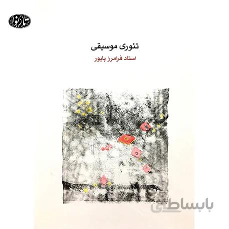 تئوری موسیقی