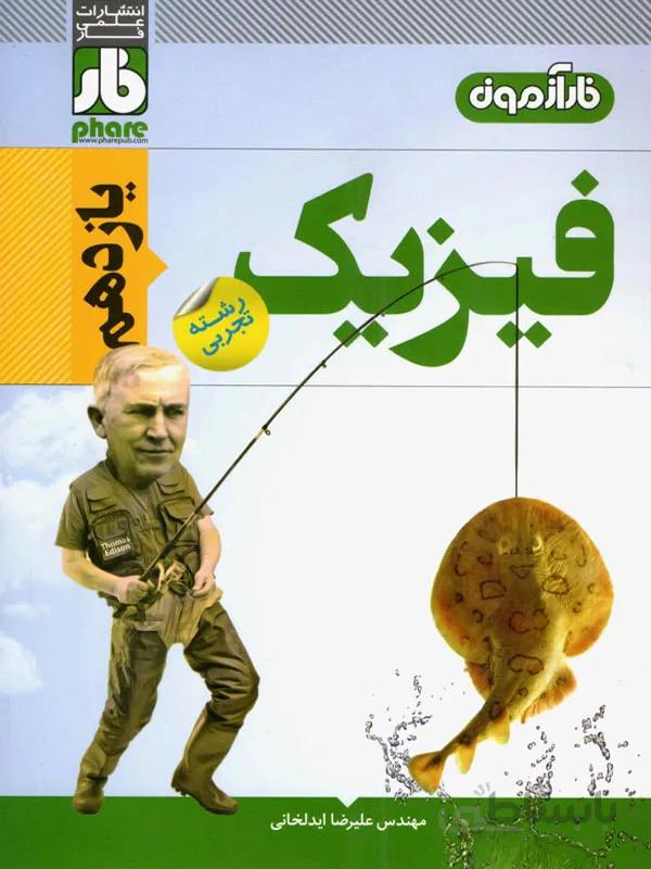 فار آزمون فیزیک ۲ یازدهم تجربی