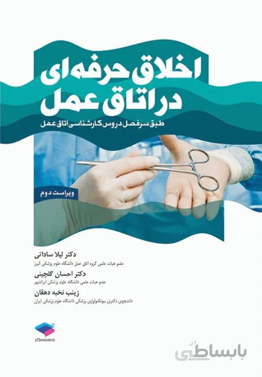 اخلاق حرفه‌ای در اتاق عمل | ویراست دوم