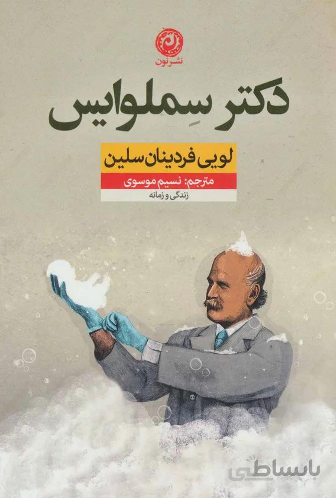 دكتر سملوايس (كد ناشر : 112)