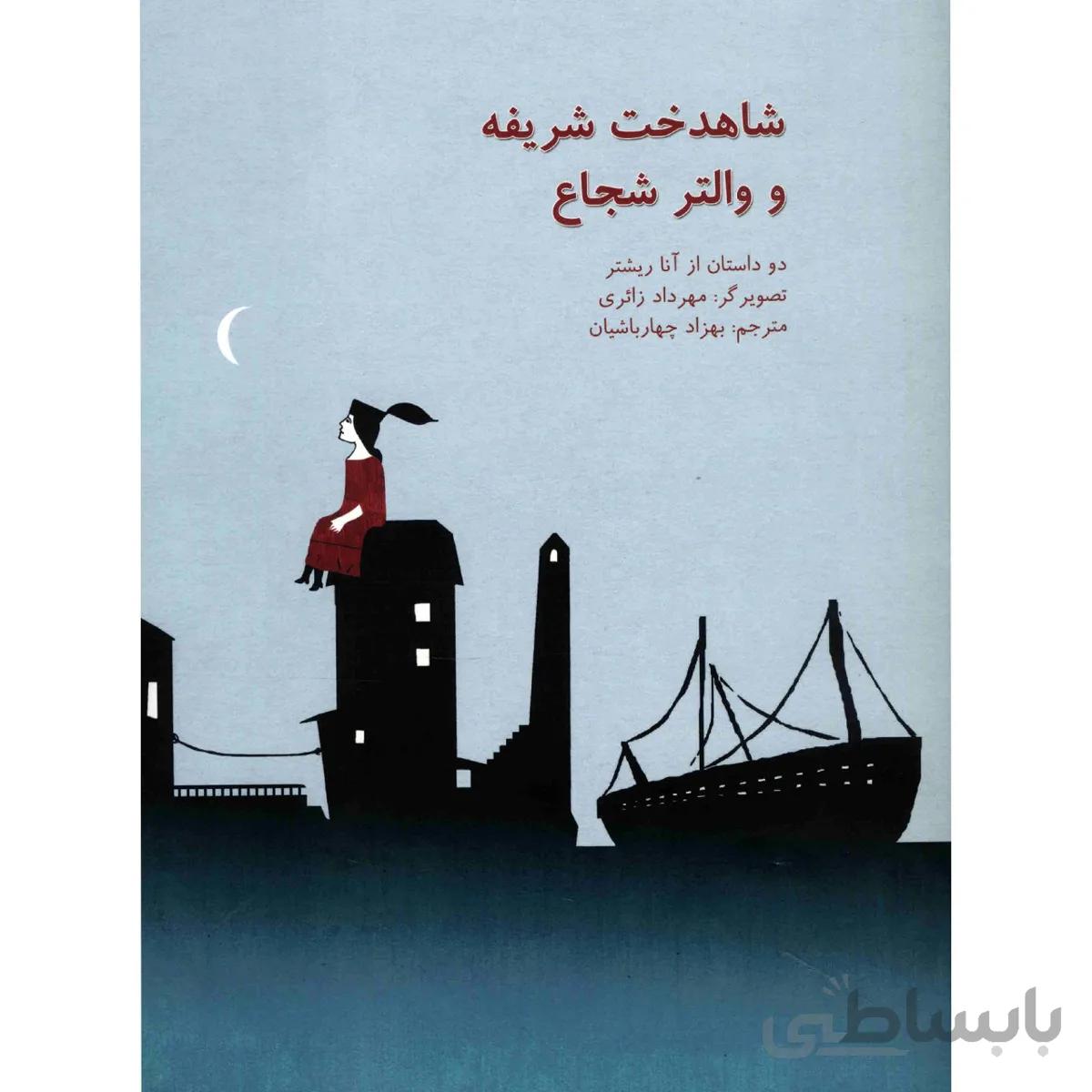 کتاب شاهدخت شريفه و والتر شجاع اثر آنا ريشتر