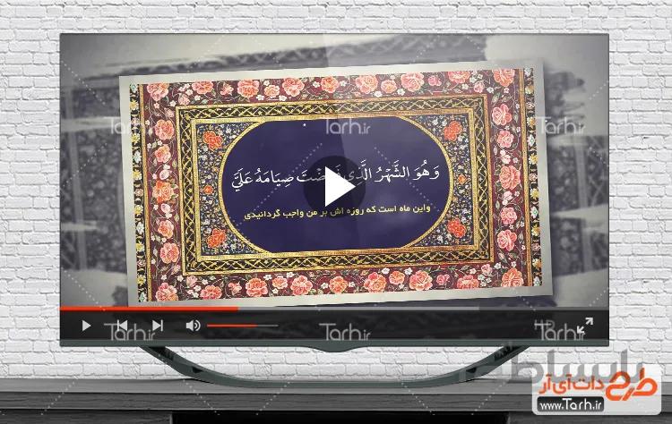 کلیپ دعای ماه رمضان