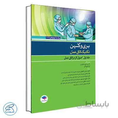تکنیک اتاق عمل بری و کهن 2021 جلد اول ( اصول کار در اتاق عمل ) جامعه نگر