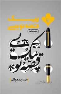 پیک قصه نویسی